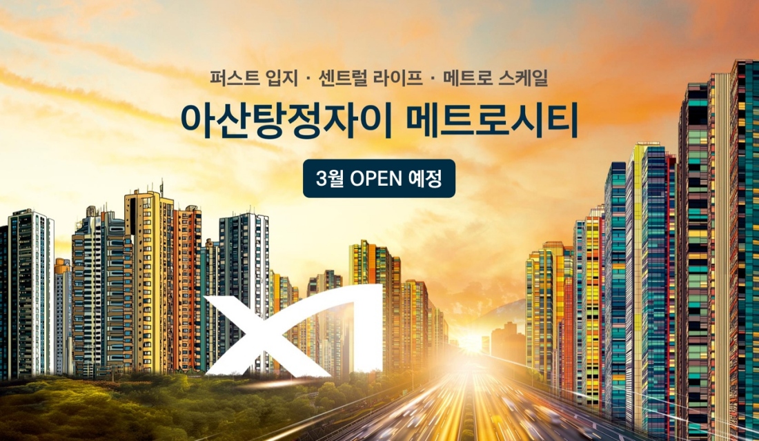 아산탕정자이 3차 메트로시티 모델하우스 사업개요